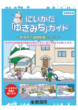 にいがた「ゆきみち」ガイド（冬期保存版)