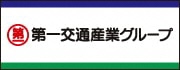 第一交通産業グループの広告