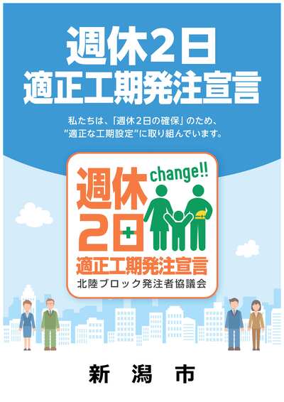 週休2日適正工期発注宣言