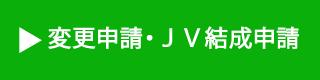 変更申請・JV結成申請