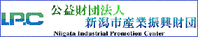 公益財団法人新潟市産業振興財団