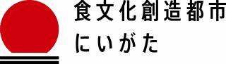 食文化創造都市にいがたロゴマーク