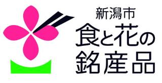 食と花の銘産品ロゴマーク