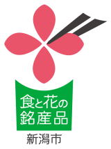 食と花の銘産品ロゴマーク　イメージ2