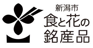 食と花の銘産品ロゴマーク　イメージ4