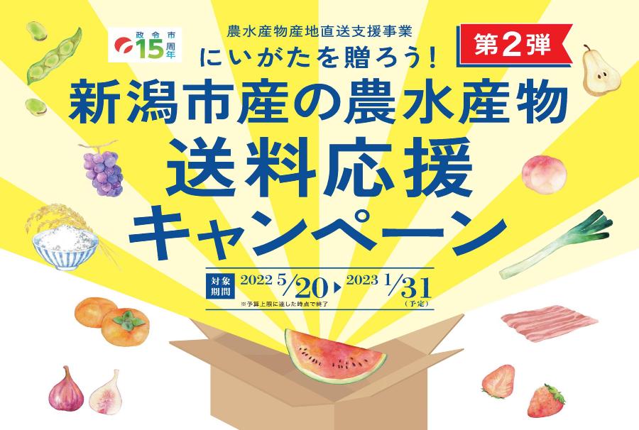 新潟市産の農水産物送料補助キャンペーン