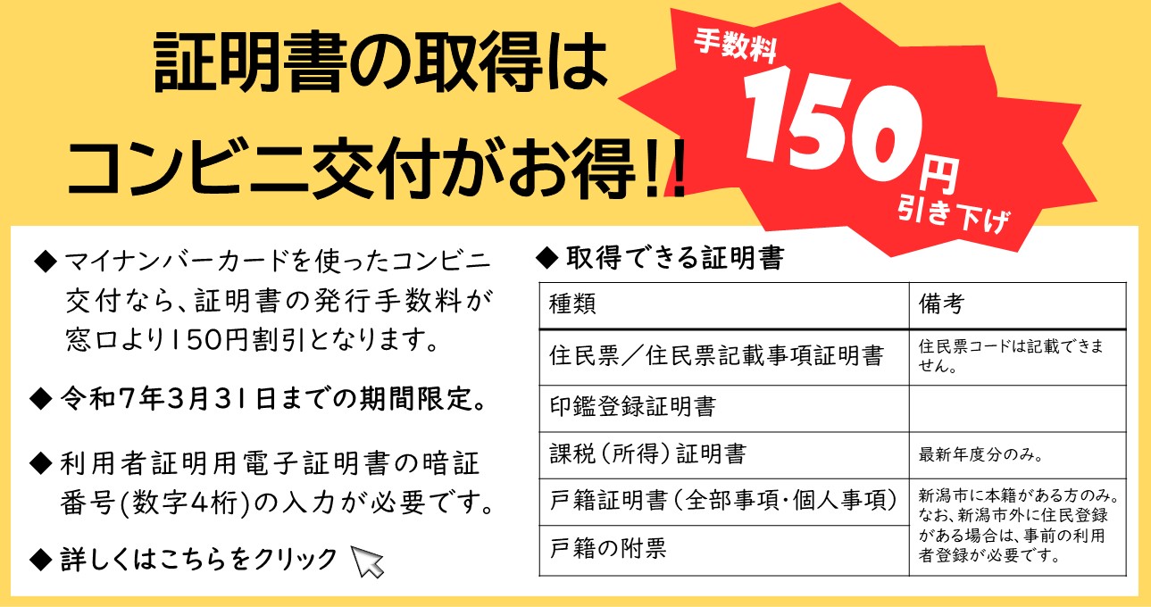 令和7年3月31日まで、証明書の取得はコンビニ交付がお得です。