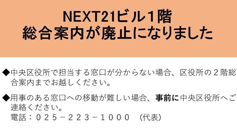 NEXT21ビル1階の総合案内が廃止になりました。中央区役所で担当する窓口がわからない場合は、区役所2階の総合案内までお越しください。用事のある窓口への移動が難しい場合、事前に中央区役所へご連絡ください。