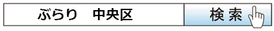 ぶらり　中央区　検索