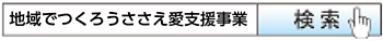 地域でつくろうささえ愛支援事業　検索