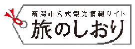 観光情報サイト「旅のしおり」にリンク