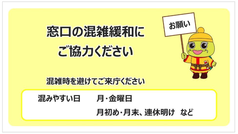 窓口の混雑緩和にご協力ください