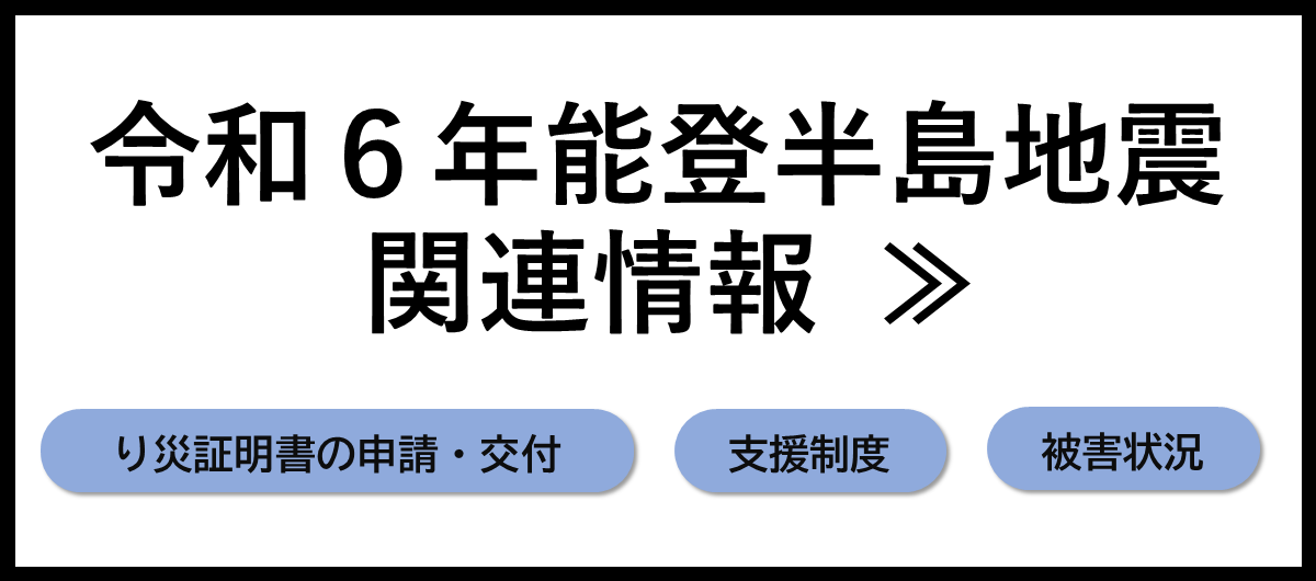 令和6年能登半島地震　関連情報