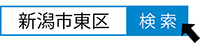 新潟市東区　検索