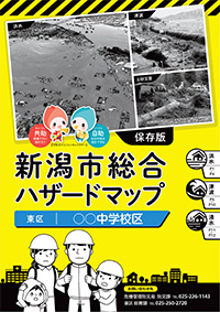 新潟市総合ハザードマップ