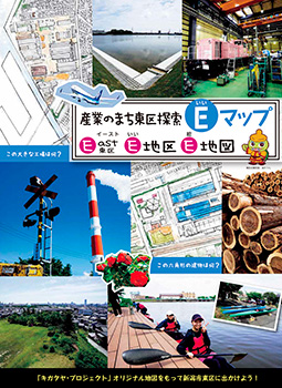 産業のまち東区探索　E(いい)マップ 表紙