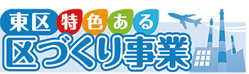 東区特色ある区づくり事業