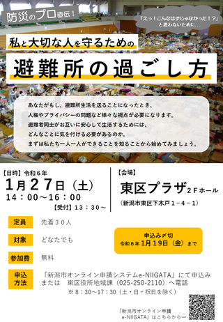 セミナーのご案内　私と大切な人を守るための避難所の過ごし方