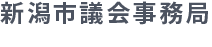 新潟市議会事務局