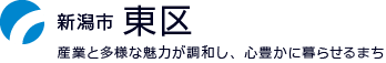 新潟市東区：産業と多様な魅力が調和し、心豊かに暮らせるまち