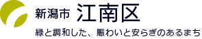 新潟市江南区：緑と調和した、賑わいと安らぎのあるまち