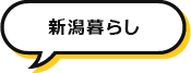 新潟暮らし