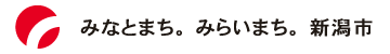 みなとまち。 みらいまち。 新潟市