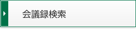 会議録検索