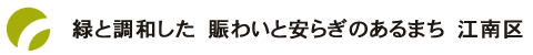 緑と調和した　賑わいと安らぎのあるまち　江南区