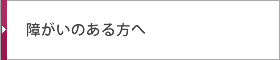 障がいのある方へ