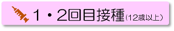 1・2回目接種（12歳以上）