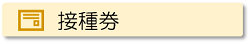 接種券について