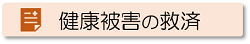 健康被害の救済制度について