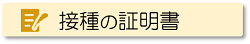 接種を証明する書類について