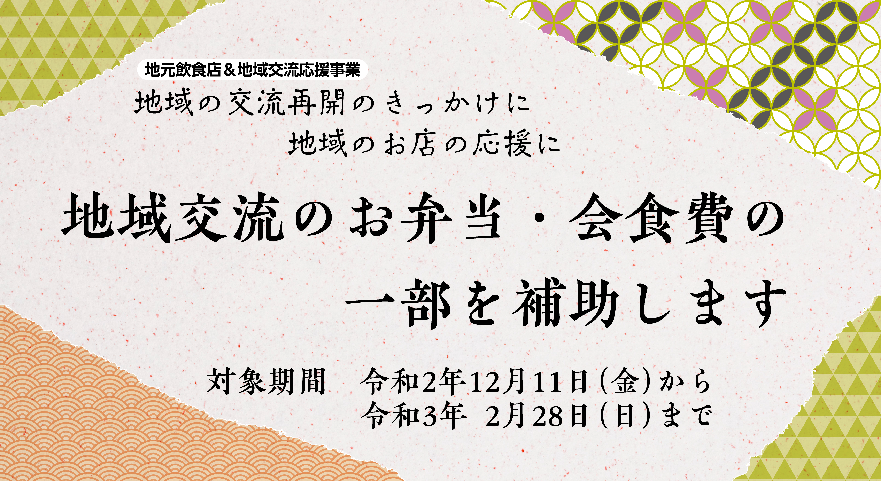 地域活動でのお弁当・懇親会費の一部を補助します！