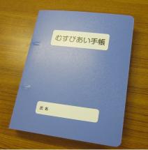 むすびあい手帳の表紙