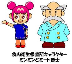 食肉衛生検査所キャラクターのミンミンとミート博士