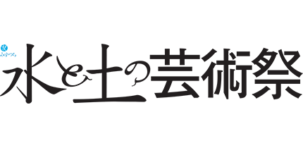 水と土の芸術祭2009ロゴ