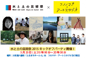 水と土の芸術祭2015キックオフパーティ開催します！