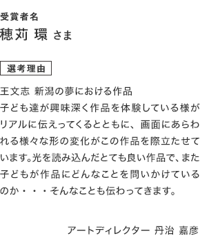 水と土のフォトコンテスト　ディレクター賞A選考理由