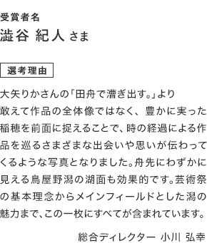 水と土のフォトコンテスト　ディレクター賞B選考理由