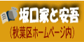 「坂口家と安吾」バナー