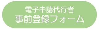 工事業者兼電子申請代行者　事前登録フォーム