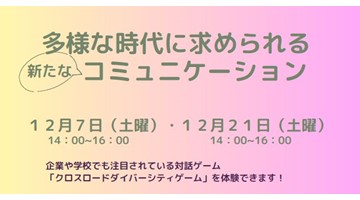 多様な時代に求められる新たなコミュニケーション