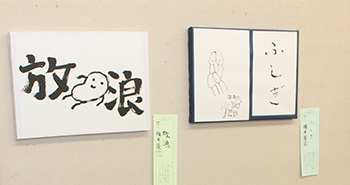 豊栄高等学校書道展