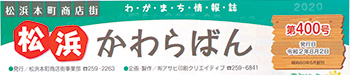 松浜かわらばん　400号の見出し