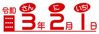 令和3（さん）年2（に）月1（いち）日