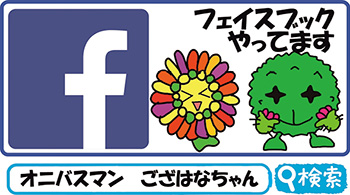 フェイスブックやってます「オニバスマン　ござはなちゃん」で検索