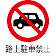 路上駐車禁止