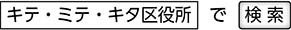 「キテ・ミテ・キタ区役所」で検索